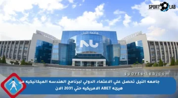 جامعة النيل تحصل على الاعتماد الدولي لبرنامج الهندسة الميكانيكية من هيئة ABET الأمريكية حتى 2031 الآن